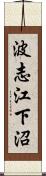 波志江下沼 Scroll