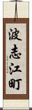 波志江町 Scroll