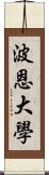 波恩大學 Scroll