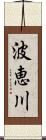 波恵川 Scroll