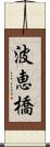 波恵橋 Scroll