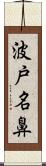 波戸名鼻 Scroll