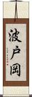 波戸岡 Scroll