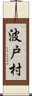 波戸村 Scroll