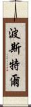 Postel Scroll
