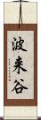 波来谷 Scroll