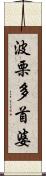 波栗多首婆 Scroll