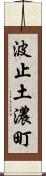 波止土濃町 Scroll