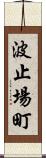 波止場町 Scroll