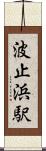 波止浜駅 Scroll