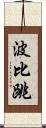 波比跳 Scroll