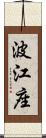 波江座 Scroll