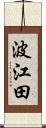 波江田 Scroll