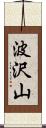 波沢山 Scroll