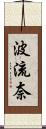 波流奈 Scroll