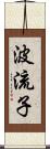 波流子 Scroll