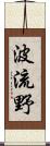波流野 Scroll