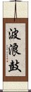 波浪鼓 Scroll