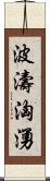 波濤洶湧 Scroll