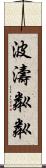 波濤粼粼 Scroll