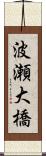 波瀬大橋 Scroll