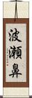 波瀬鼻 Scroll