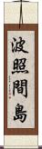 波照間島 Scroll