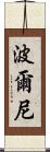 波爾尼 Scroll