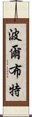 波爾布特 Scroll