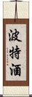 波特酒 Scroll