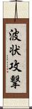 波状攻撃 Scroll