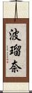 波瑠奈 Scroll