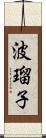 波瑠子 Scroll