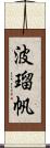 波瑠帆 Scroll