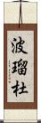 波瑠杜 Scroll