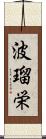 波瑠栄 Scroll