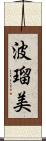波瑠美 Scroll