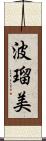 波瑠美 Scroll