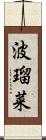 波瑠菜 Scroll