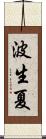 波生夏 Scroll