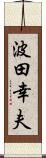 波田幸夫 Scroll