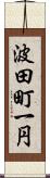 波田町一円 Scroll