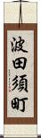 波田須町 Scroll