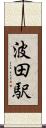 波田駅 Scroll