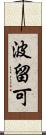 波留可 Scroll