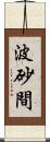 波砂間 Scroll