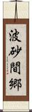 波砂間郷 Scroll