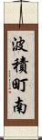 波積町南 Scroll