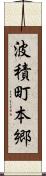 波積町本郷 Scroll