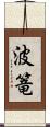 波篭 Scroll